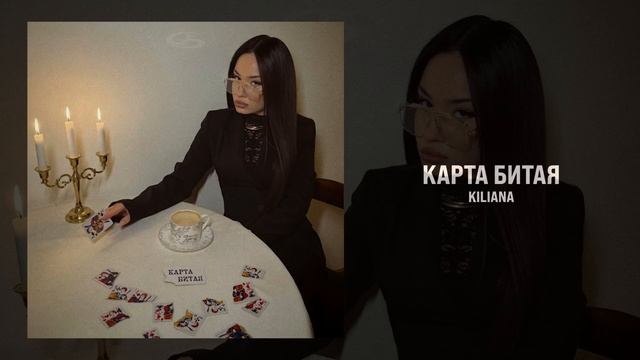 Kiliana Карта битая (Премьера песни)