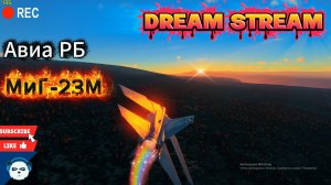 #WARTHUNDER: ФАРМИМ ОПЫТ НА МИГ-23М В АВИА РБ И ТАНКОВЫЕ РБ