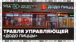 Основатель "Додо Пиццы" призвал не травить управляющую из-за ситуации с собакой - Москва 24