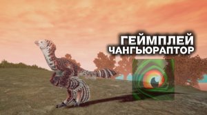 На чангью охотится весь сервер | Геймплей за Чангьюраптора | The Cursed Dinosaur Isle