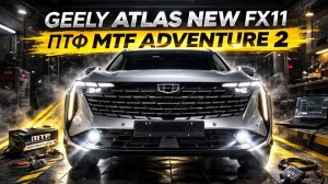 Geely Atlas New FX11: туманки MTF Adventure 2. Опять сломали CAN BUS?