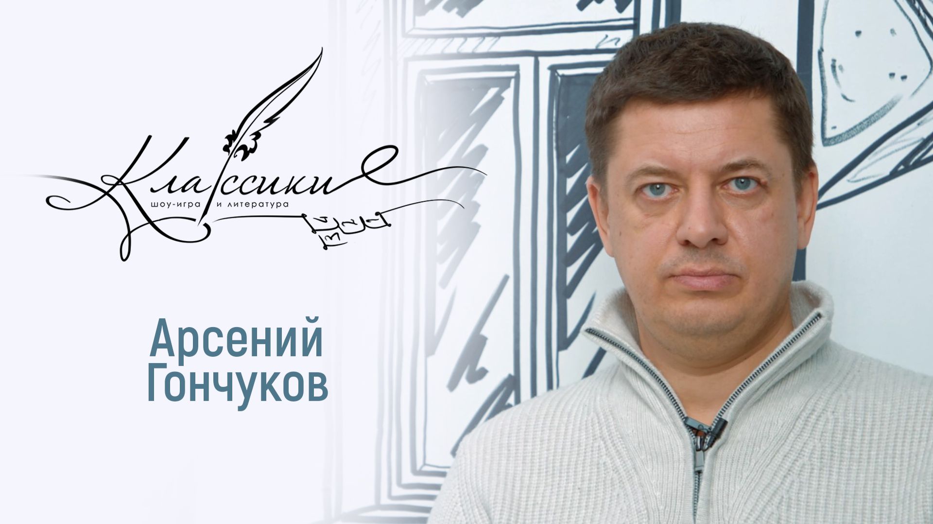 Играем в «Классики» с режиссёром смотреть онлайн