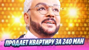 Киркоров продает квартиру в Москве за 240 млн 🔥 Новости Шоу-Бизнеса