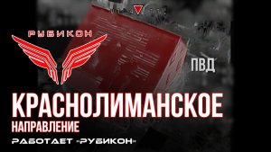 Краснолиманское направление. «Рубикон» FPV-дронами поражает транспорт, системы связи и БпЛА ВСУ