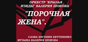 ВАЛЕРИЙ ШОКОВ - ПОРОЧНАЯ ЖЕНА