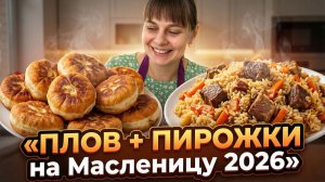 Готовлю плов, блины и пирожки на Масленицу! Из города в деревню перезагрузка.