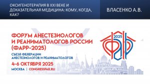 Оксигенотерапия в XXI веке и доказательная медицина: кому, когда, как? Власенко А.В.
