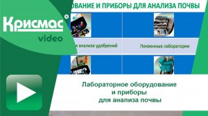 Готовые решения от ГК «Крисмас» для комплексного анализа почвы