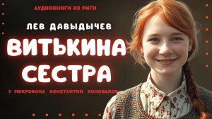 Аудиокнига. "Витькина сестра". Лев Давыдычев. Исполняет Константин Коновалов