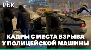 СК показал кадры с места взрыва у полицейской машины в Москве