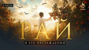 6. Фирдаус, фрукты, женщины и ложи в Раю