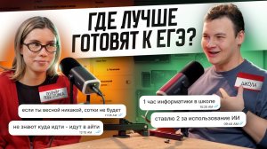 Онлайн-подготовка VS Школа: где лучше готовят к ЕГЭ? | Подкаст со школьным учителем информатики