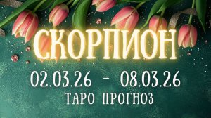 СКОРПИОН ♏ таро прогноз на неделю 02.03.26 - 08.03.26