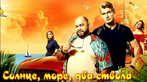Солнце, море, два ствола 2 Сезон _Сюжет и дата выхода Сериал (СТС)
