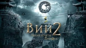 Вий 2 ... Тайна Печати Дракона ...филм ...