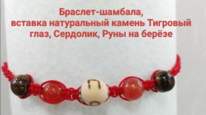 Браслет-шамбала с натуральными камнями и руническими символами