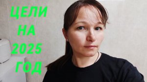 ЦЕЛИ, ПЛАНЫ НА 2025, ЗАМЕДЛЕНИЕ, ЛЮБОВЬ К СЕБЕ, ЗДОРОВЬЕ,ДОСРОЧНОЕ ПОГАШЕНИЕ ИПОТЕКИ,ПЛАНИРОВАТЬ ГОД