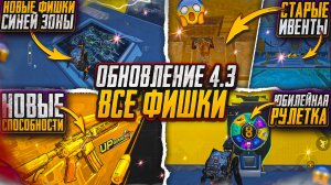 ВСЕ НОВЫЕ ФИШКИ В ОБНОВЛЕНИИ 4.3! ЮБИЛЕЙНОЕ КОЛЕСО В PUBG MOBILE! РЕСАЛКИ УБИРАЮТ С ЭРАНГЕЛЯ!