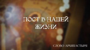 Слово Архипастыря: Пост в нашей жизни