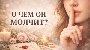 🤫О ЧЕМ МОЛЧИТ ЗАГАДАННЫЙ ЧЕЛОВЕК? Что он не говорит или скрывает?