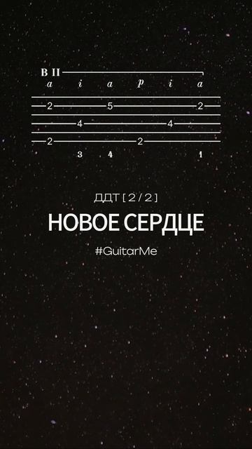 НОВОЕ СЕРДЦЕ (Метель августа) на Гитаре 2/2. Ноты и Табы GuitarMe School | Александр Чуйко