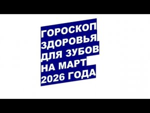 Март 2026: На Когда Записаться К Стоматологу?!