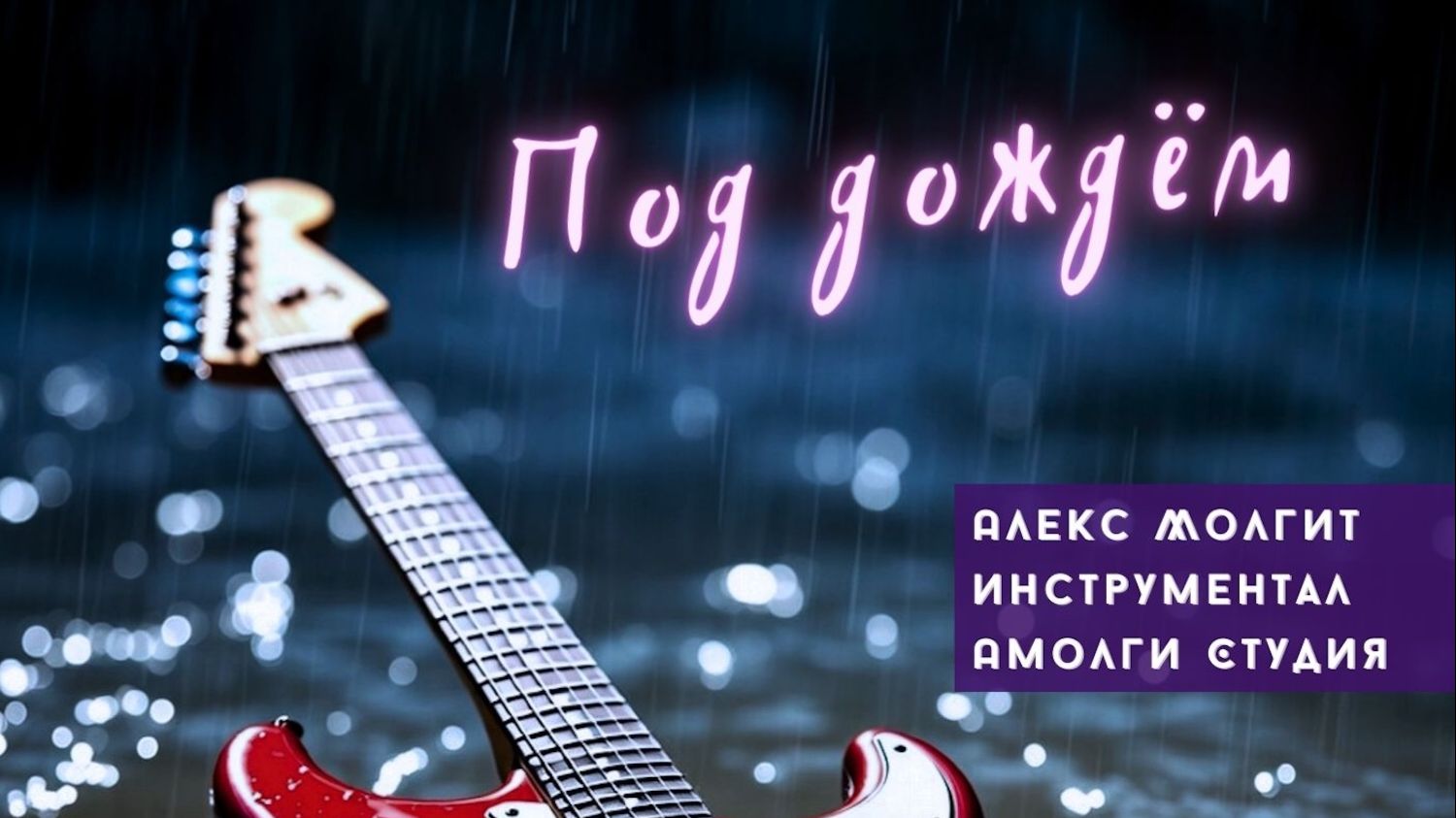 ПОД ДОЖДЁМ ☔️ Алекс Молгит 🔥 инструментал 🎸 Амолги Студия #инструментальная #музыка #новая #гитара