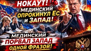 В ЗАЛЕ ВСЕ ВСТАЛИ!. Мединский опрокинул ЕС и  Запад Мединский ПОРВАЛ ЗАПАД Одной ФРАЗОЙ