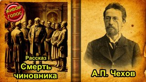 Антон Чехов, рассказ «Смерть чиновника» — Аудиокнига
