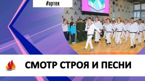 СМОТР СТРОЯ И ПЕСНИ