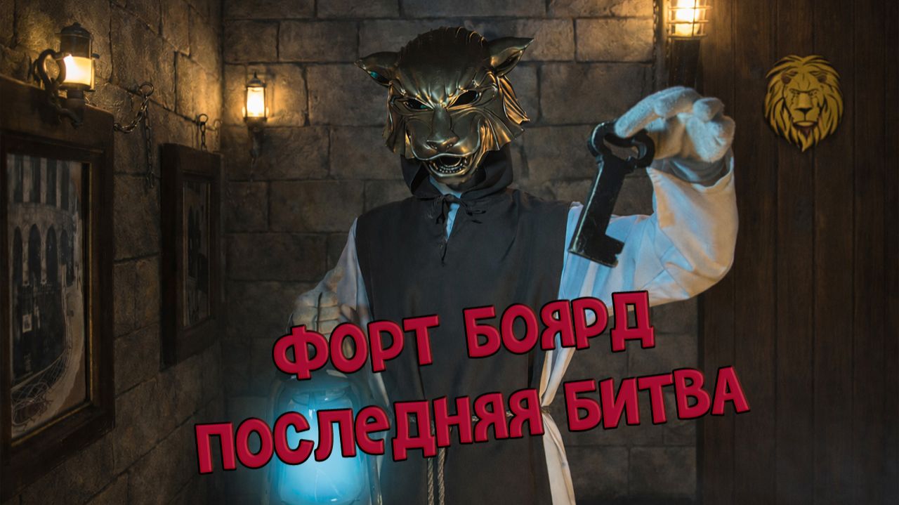 Квест Форт: Последняя Битва от Компании QuestGuru смотреть онлайн