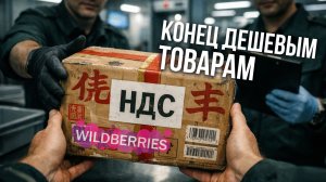 НДС на Китай, товары 18+ через MAX на OZON, возвраты WILDBERRIES, автоответы, фулфилмент Яндекс
