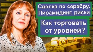 Сделка по серебру, пирамидинг, план, логика, риски 24.02
