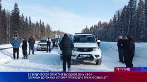 В Свердловской области в выходной день из-за сложных дорожных условий произошло три массовых ДТП