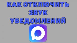 Как отключить звук уведомлений в Максе