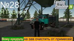 FS25 ЗиЛ-130 Вожу кукурузу на очистку.Село Ягодное ч28