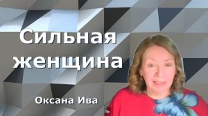 Сильная женщина . Оксана Ива