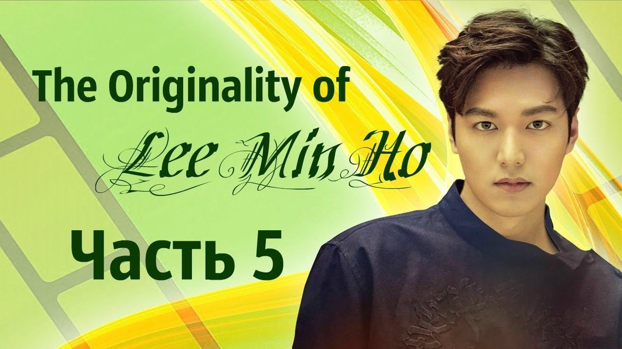 Свидание с Ли Мин Хо, часть 5 «The Originality of Lee Min Ho» 18 19 02 2017 смотреть онлайн