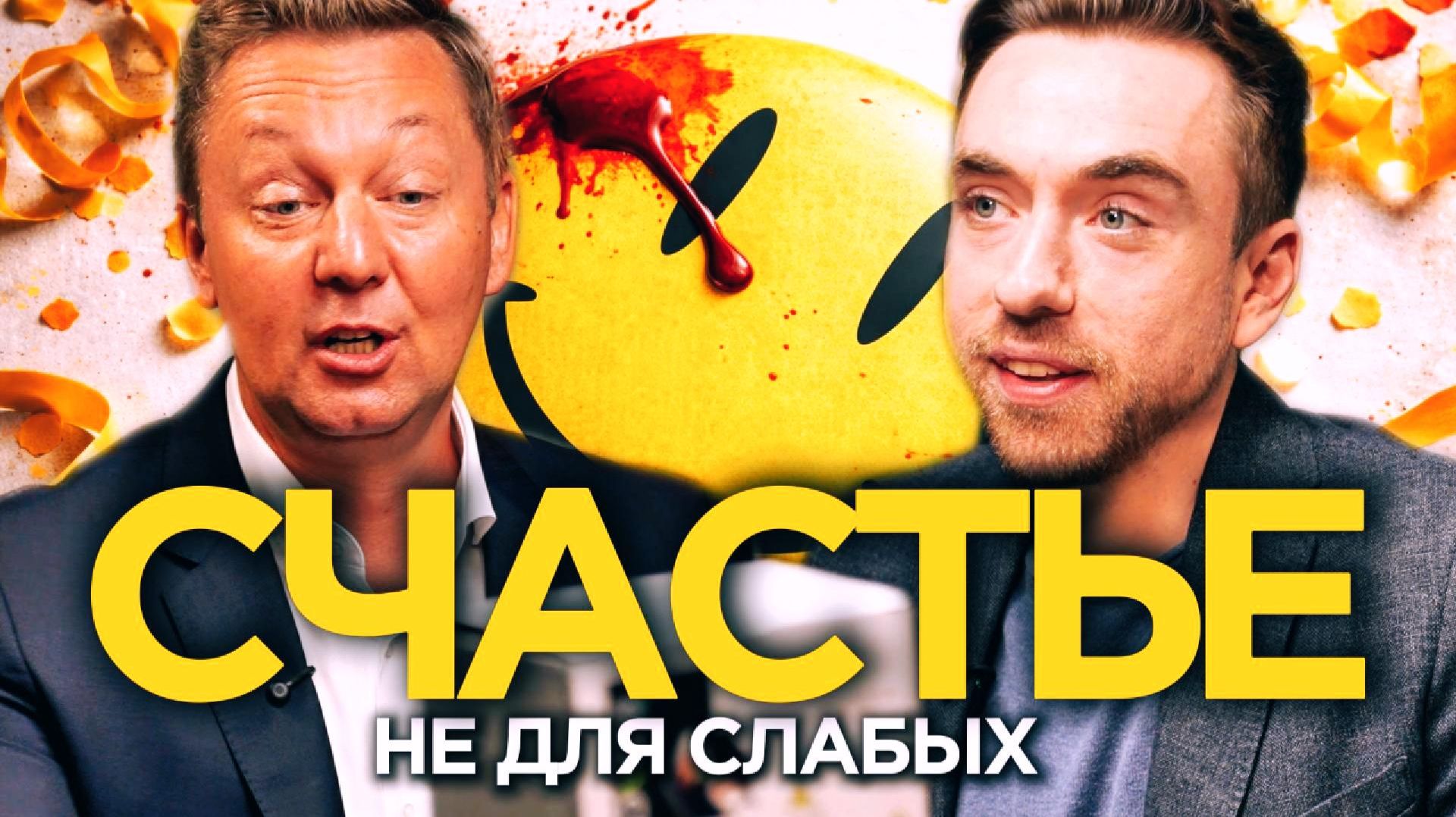 СЧАСТЬЕ - НЕ ДЛЯ СЛАБЫХ: честный разговор о жизни и выборе | Михаил Москотин