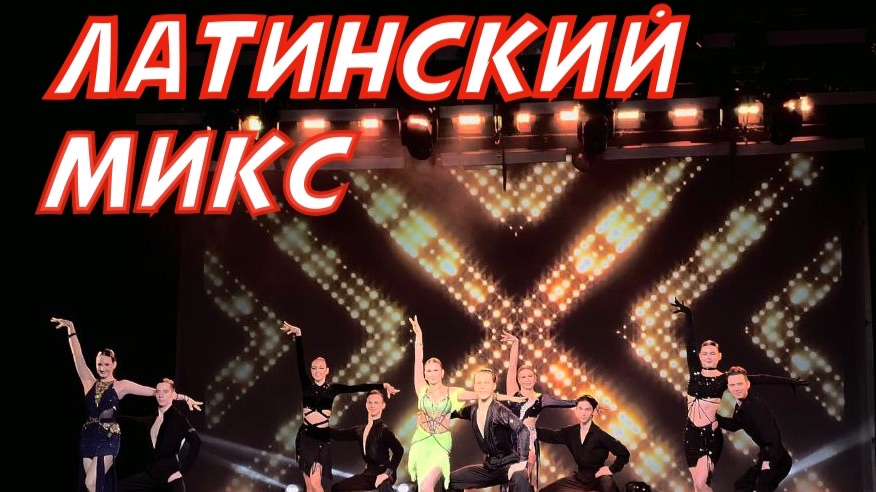 Латинский Микс смотреть онлайн
