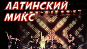 Латинский Микс