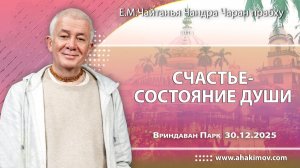 Счастье – это состояние души - Александр Хакимов (Вриндаван Парк)