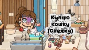 🧼Купаю кошку🛁 (Снежку)