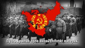 Гимн Евразии (1984) —  «Евразия навсегда!»