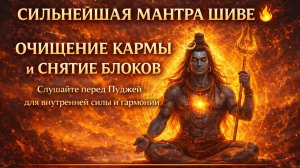 Сильнейшая Мантра Шиве 🔥 Очищение Кармы, Снятие Блоков! Слушайте Перед Пуджей #Махадев #Медитация