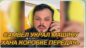 САМВЕЛ АДАМЯН, САМВЕЛ УКРАЛ МАШИНУ, ХАНА КОРОБКЕ ПЕРЕДАЧ..