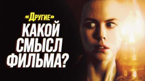 🔥 Страх узнать правду — о чём НА САМОМ ДЕЛЕ «Другие»