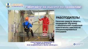 Работайте на высоте по правилам!