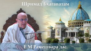 24.02.2026 || Шримад Бхагаватам 11.6.14 || Е.М. Рамешвара прабху
