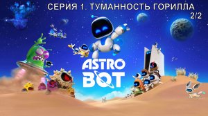 Astro Bot Туманность Горилла 2/2 gameplay #прохождение #игрофильм на #ps5